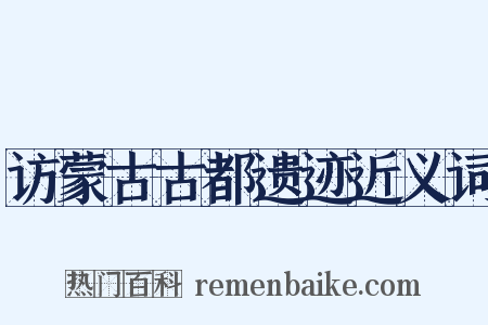 访蒙古古都遗迹近义词是什么意思的图片